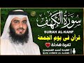 سورة الكهف كاملة كلها خشوع وطمأنينة للشيخ احمد بن علي العجمي صوت عذب لا ي مل سماعه   