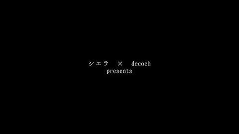 【予告】Moon Love Letters【シエラ × decoch】