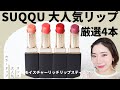 【SUQQU】モイスチャーリッチリップスティック厳選!おすすめのパーソナルカラーは?