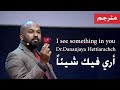 أري فيك شئ I See Something In You مترجم أري فيك شئ I See Something In You مترجم