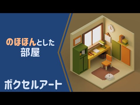 のほほんとした部屋作ってみた｜ボクセルアート