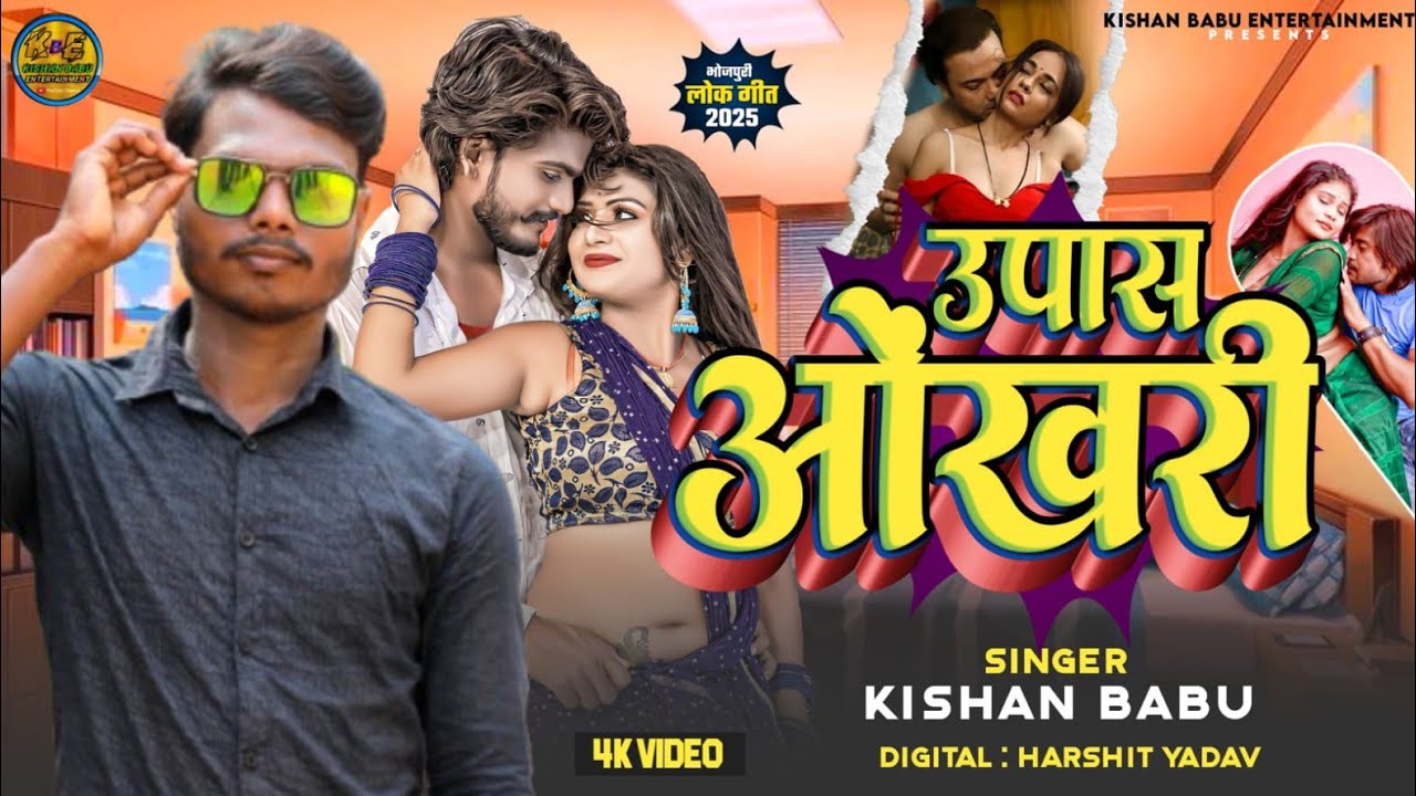 #video | उपास ओंखरी | Upas Okhari | Kishan Babu | New Bhojpuri Songs | 
