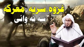 Ghazwa,Sariyya ow Marika Ke Sa Faraq De||غزوہ،سریہ او معرکہ کے سہ فرق دی؟