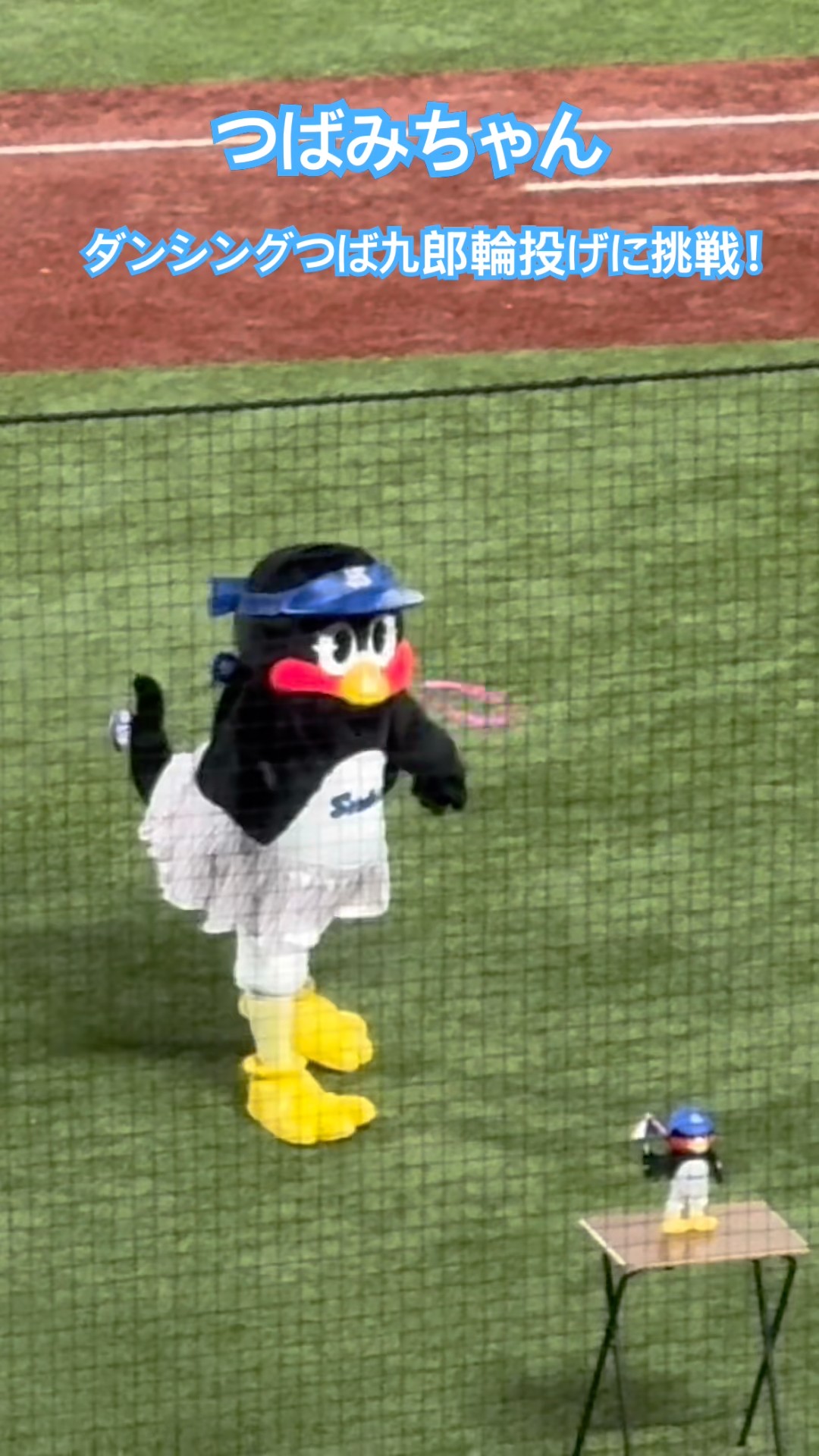 ダンシングつば九郎　輪っか付き つばみ🐧🎀ダンシングつば九郎輪投げに挑戦！2026/4/28 - YouTube