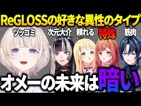 莉々華の好みのヤバさに驚愕する番長/ReGLOSSの好きなタイプ【火威青/音乃瀬奏/一条莉々華/儒烏風亭らでん/轟はじめ #ReGLOSS #ホロライブ切り抜き 】