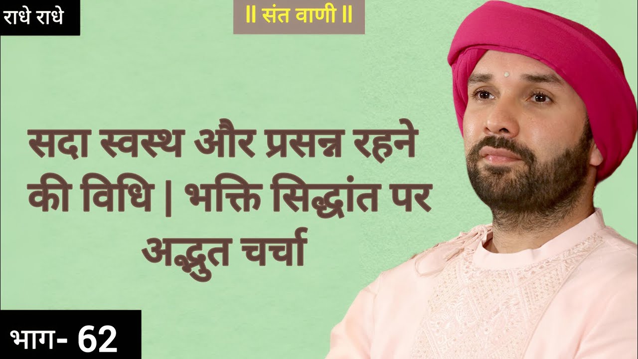 सदा स्वस्थ और प्रसन्न रहने की विधि | भक्ति सिद्धांत पर अद्भुत चर्चा #vrindavan #katha #bhaktibhajan 