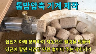 가구공방의 부러움 톱밥 압축기계 제작기... [펠릿 / 브리켓 / diy ]