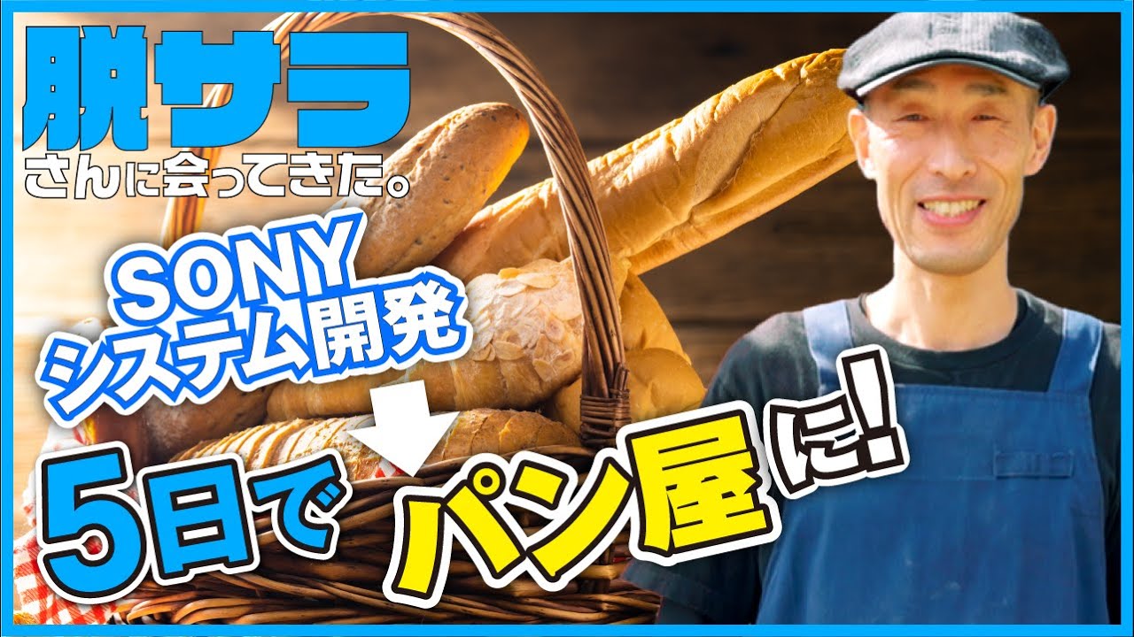 元ソニー社員がパン屋に挑戦？なぜ大企業を退職し、縁もゆかりも無い愛媛県で脱サラ移住を決断したのか　＃ドキュメンタリー