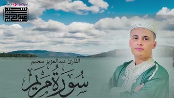 تلاوة عطرة بصوت ملائكي من #سورة_مريم #عبدالعزيز_سحيم #تلاوة_خاشعة