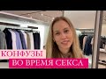 НЕЛОВКИЕ СИТУАЦИИ ВО ВРЕМЯ СЕКСА (ОПРОС ДЕВУШЕК)