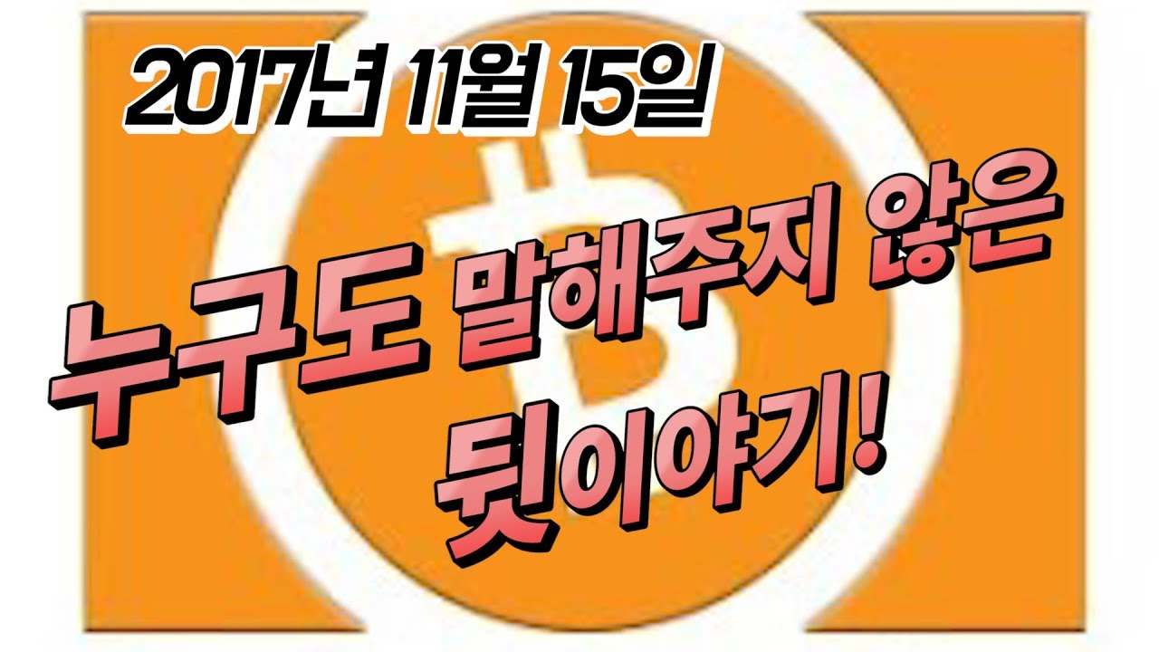 비트코인, 가상화폐] 비트코인캐시 누구도 말해 주지 않은 뒷이야기! 우지한과 로저버, BT2와 코인네스트 그리고 빗썸 서버 다운까지 -  YouTube