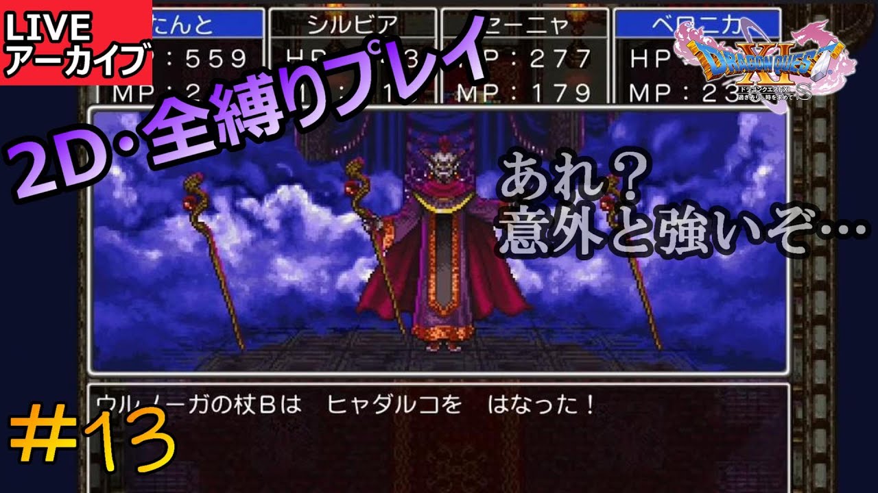 【DQ11】＃13 2D 全縛りのドラゴンクエスト11s 過ぎ去りし時を求めよう PS4版 ※プレイ済のためストーリーは飛ばす YouTube