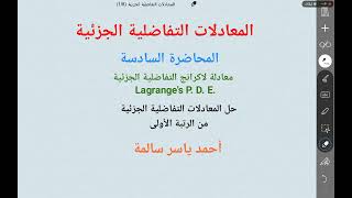 معادلة لاكرانج التفاضلية الجزئية Lagrange's P. D. E