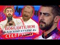 Победителем «Адской кухни 4» стал Александр Пушков «Рэмбо»