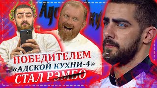 Победителем «Адской кухни 4» стал Александр Пушков «Рэмбо»