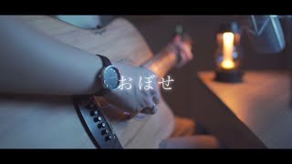 おぼせ/上野大樹(Acoustic covered by あれくん)