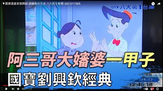 ▼阿三哥大嬸婆一甲子 國寶劉興欽經典  八大民生新聞 2021011505