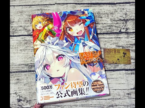 最終休止符遊戲公式角色資料畫集 LAST PERIOD OFFICIAL 