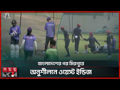 নতুন ব্যাটিং কোচ সালাহউদ্দিনের অধীনে অনুশীলন করছে শান্ত-লিটনরা | Bangladesh vs West Indies
