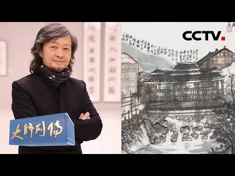 表现山区建筑怎样才能“一波三折”?画的像“外星球上的山水”竟是技法上的突破!走近画家何加林,欣赏蕴含文人意韵的中国山水画 | CCTV「大师列传第二季」20230224 Episode cover