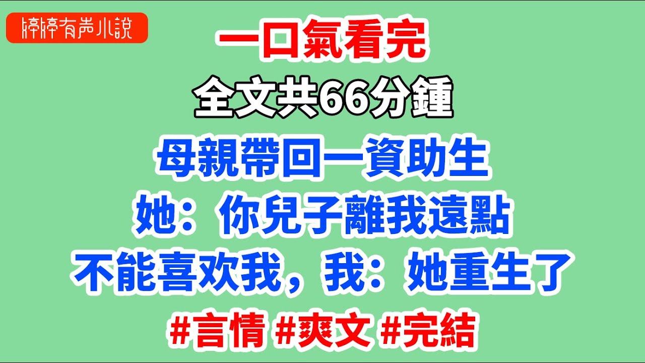 母親帶回一資助生，她：你兒子離我遠點，不能喜歡我，我：她重生了 #林馨兒 #周辰 #易子航 #爽文 #言情 #小說推薦