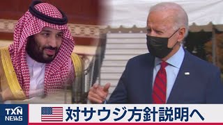 米 対サウジ方針説明へ（2021年2月28日）