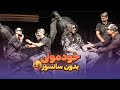 بدون سانسور نسخه کامل ماکان بند