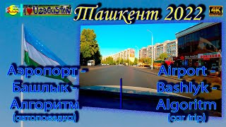 Аэропорт - Башлык - Алгоритм (автопоездка) | Airport - Bashlyk - Algoritm (car trip)