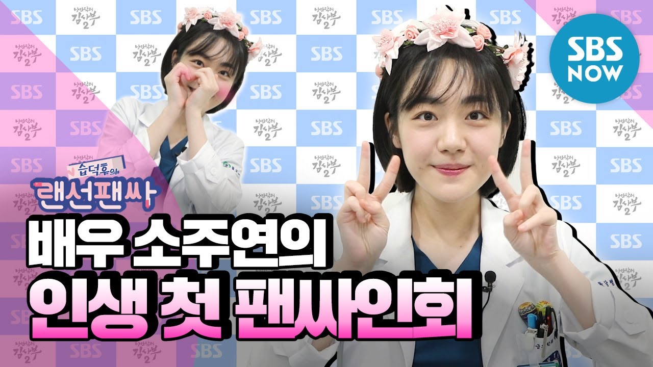 [습덕후의 랜선팬싸] '배우 소주연의 인생 첫 팬사인회'  | SBS NOW