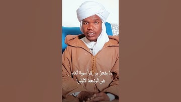 قراءة سورة الناس في الركعة الاولى - "مسألة فقهية"  #فقهيات_مالكية