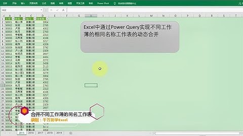 Excel教學 | Excel中通过Power Query动态合并不同工作薄的同名表