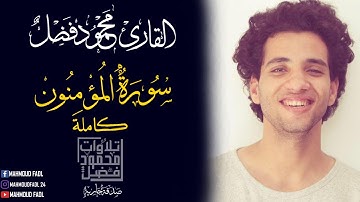 سورة المؤمنون محمود فضل  | sourte Elmomenon