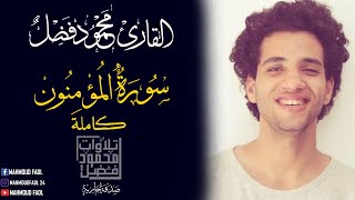 سورة المؤمنون محمود فضل  | sourte Elmomenon