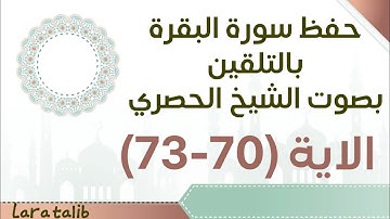 حفظ سورة البقرة بالتلقين الاية (70-73) بصوت الشيخ الحصري