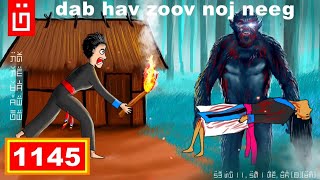 dab hais hmoob - 1145 - dab hav zoov noj neeg, ผีป่า, The Forest Ghost
