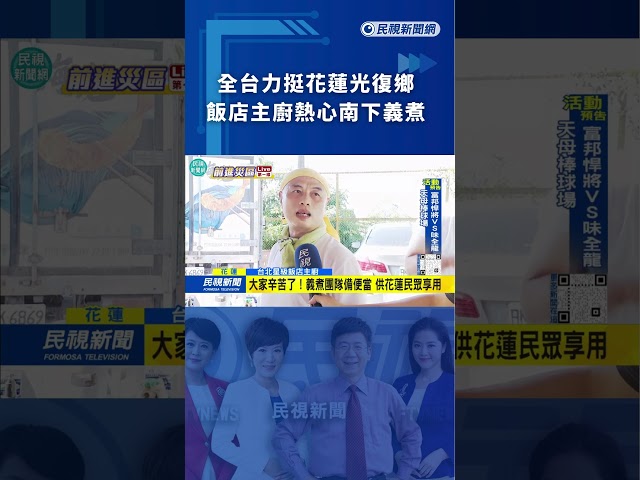 全台力挺花蓮光復鄉　飯店主廚熱心南下義煮｜民視新聞｜