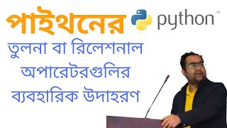 Practical examples of relational operators in Python | Relational or comparison operators in Python
