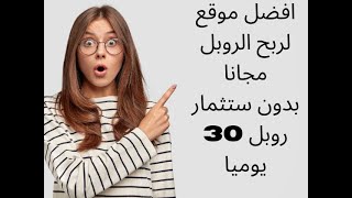 افضل موفع رهيييييب  لربح الروبل مجانا بدون ايداع 30$ كل نص ساعه