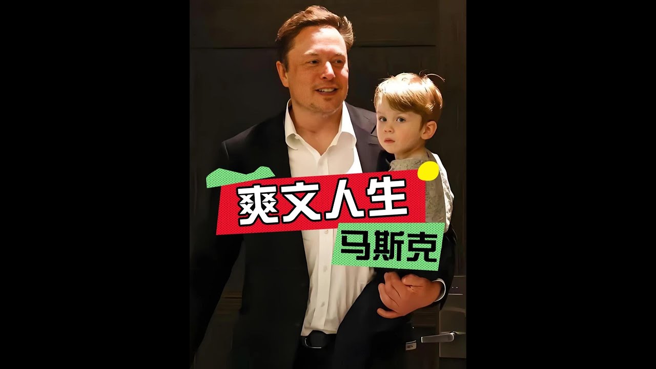 馬斯克訪華6歲兒子出圈這一次，霸總爽文，父愛如山，在這片土地全是真誠破防#馬斯克  #馬斯克兒子  #馬斯克的傳奇人生 #內容啟發搜索 #影娛熱點團