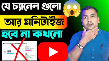 ❌মনিটাইজেশন পাবে না যে চ্যানেল গুলো?😲Which YouTube Channel Will Not be Monetization 2026