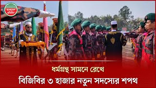 ধর্মগ্রন্থ সামনে রেখে শপথ নিলেন বিজিবিরি ৩ হাজার নবীন সদস্য | Oath BGB | Closing Parade