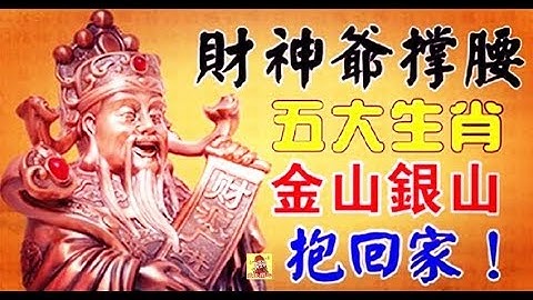 五大生肖：財神爺撐腰，明天開始，金山銀山抱回家 - 十二生肖 - 天天要聞