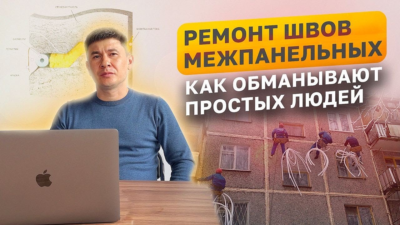 РЕМОНТ МЕЖПАНЕЛЬНЫХ ШВОВ | КАК ПРАВИЛЬНО ГЕРМЕТИЗИРОВАТЬ ШВЫ - YouTube