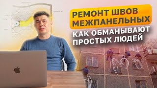 РЕМОНТ МЕЖПАНЕЛЬНЫХ ШВОВ | КАК ПРАВИЛЬНО ГЕРМЕТИЗИРОВАТЬ ШВЫ