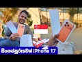 සිංග්ගප්පූරු ගිහින් iPhone 17 Pro Max එකක් මිලදී ගැනීම | VLOG 📱
