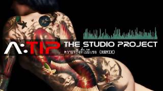 Video thumbnail of "THE STUDIO PROJECT - ความจริงที่ไม่มีเธอ [A:TIP TRAP REMIX]"