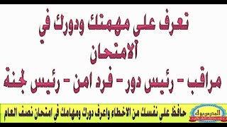 (خاص بمدرسين  مصر ) اعمال لجان النظام والمراقبة للمدرسين للمرحلة الابتدائية والاعدادية والثانوية