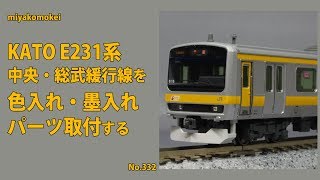 【Nゲージ】 KATO E231系 中央・総武緩行線を色入れ、墨入れ、パーツ取付する