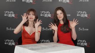 『プラダを着た悪魔2』ジャパンアンバサダー 《TWICE》MOMOさん&SANAさんのアフタートーク