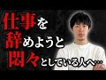 【必見】仕事辞めたいと思っている人へ伝えたいこと［#317］